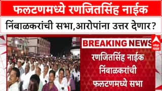 Phaltan Doctor Death : '…त्या आरोपांना उत्तर देणार?', रणजितसिंह नाईक निंबाळकर सभेतून बोलणार?