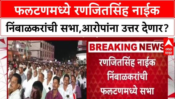 Phaltan Doctor Death : '…त्या आरोपांना उत्तर देणार?', रणजितसिंह नाईक निंबाळकर सभेतून बोलणार?