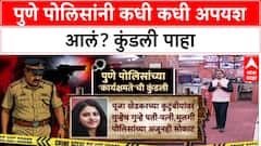 Pune Police Kundali : पुणे पोलिसांनी कधी कधी अपयश आलं? कुंडली पाहा