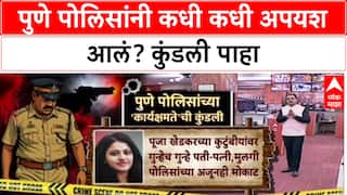 Pune Police Kundali : पुणे पोलिसांनी कधी कधी अपयश आलं? कुंडली पाहा