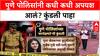 Pune Police Kundali : पुणे पोलिसांनी कधी कधी अपयश आलं? कुंडली पाहा