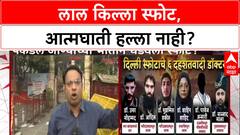 Delhi Blast: लाल किल्ल्याजवळचा स्फोट आत्मघाती हल्ला नाही, NIA च्या तपासात मोठा खुलासा.