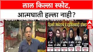 Delhi Blast: लाल किल्ल्याजवळचा स्फोट आत्मघाती हल्ला नाही, NIA च्या तपासात मोठा खुलासा.