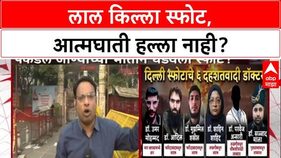 Delhi Blast: लाल किल्ल्याजवळचा स्फोट आत्मघाती हल्ला नाही, NIA च्या तपासात मोठा खुलासा.