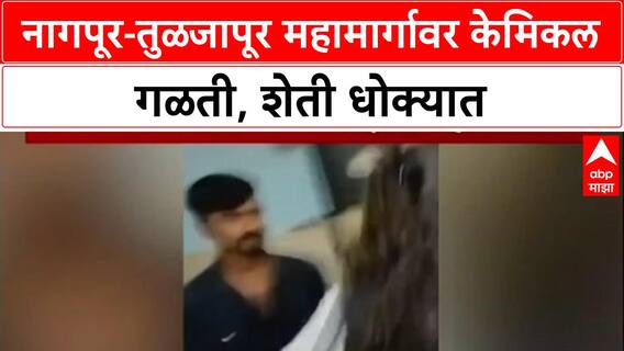 Chemical Leak: 'पिकं पिवळी पडली', Nagpur-Tuljapur महामार्गावरील गळतीने शेतकरी हवालदिल