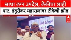 Indurikar Maharaj Controversy: 'बदल करण्याची ताकद दाखवण्यासाठीच थाटामाट केला', टीकेवर इंदुरीकरांचे स्पष्टीकरण