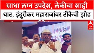 Indurikar Maharaj Controversy: 'बदल करण्याची ताकद दाखवण्यासाठीच थाटामाट केला', टीकेवर इंदुरीकरांचे स्पष्टीकरण