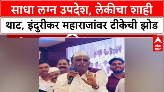 Indurikar Maharaj Controversy: 'बदल करण्याची ताकद दाखवण्यासाठीच थाटामाट केला', टीकेवर इंदुरीकरांचे स्पष्टीकरण