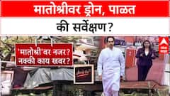 Matoshree Drone Row: 'कोणत्या सर्वेक्षणामुळे घरांमध्ये डोकावण्याची परवानगी मिळते?', Aaditya Thackeray यांचा सवाल