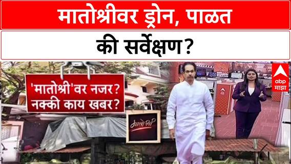Matoshree Drone Row: 'कोणत्या सर्वेक्षणामुळे घरांमध्ये डोकावण्याची परवानगी मिळते?', Aaditya Thackeray यांचा सवाल