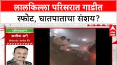 Delhi Blast: 'प्रथम दर्शनी हा बॉम्बस्फोटच वाटतो', लेफ्टनंट कर्नल सतीश ढगेंचा मोठा दावा