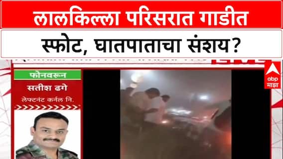 Delhi Blast: 'प्रथम दर्शनी हा बॉम्बस्फोटच वाटतो', लेफ्टनंट कर्नल सतीश ढगेंचा मोठा दावा