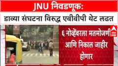 JNUSU Elections: JNU मध्ये आज मतदान, डाव्या संघटना आणि ABVP मध्ये प्रमुख लढत