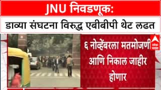 JNUSU Elections: JNU मध्ये आज मतदान, डाव्या संघटना आणि ABVP मध्ये प्रमुख लढत