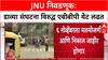 JNUSU Elections: JNU मध्ये आज मतदान, डाव्या संघटना आणि ABVP मध्ये प्रमुख लढत
