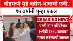 Munde Alliance: 15 वर्षांनंतर परळीसाठी Pankaja Munde-Dhananjay Munde एकत्र, नगरपरिषद युतीवर शिक्कामोर्तब.