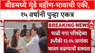 Munde Alliance: 15 वर्षांनंतर परळीसाठी Pankaja Munde-Dhananjay Munde एकत्र, नगरपरिषद युतीवर शिक्कामोर्तब.