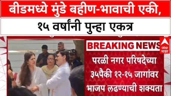 Munde Alliance: 15 वर्षांनंतर परळीसाठी Pankaja Munde-Dhananjay Munde एकत्र, नगरपरिषद युतीवर शिक्कामोर्तब.