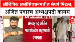 MOA Election: अजित पवार अध्यक्ष, पण सत्तेचा रिमोट मोहोळांकडे! सचिव, खजिनदारपदासह ११ जागांवर शिक्कामोर्तब