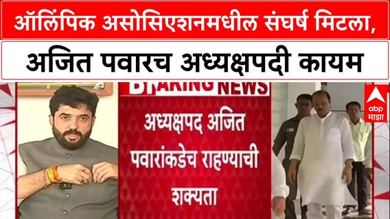 MOA Election: अजित पवार अध्यक्ष, पण सत्तेचा रिमोट मोहोळांकडे! सचिव, खजिनदारपदासह ११ जागांवर शिक्कामोर्तब