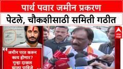 Parth Pawar Land Scam: पार्थ पवार जमीन प्रकरण पेटले, चौकशीसाठी समिती गठीत