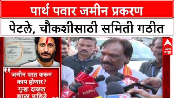 Parth Pawar Land Scam: पार्थ पवार जमीन प्रकरण पेटले, चौकशीसाठी समिती गठीत
