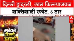 Delhi Blast: 'लोकांच्या शरीराचे अवयव उडून पडले', Red Fort स्फोटातील प्रत्यक्षदर्शींची भीषण माहिती