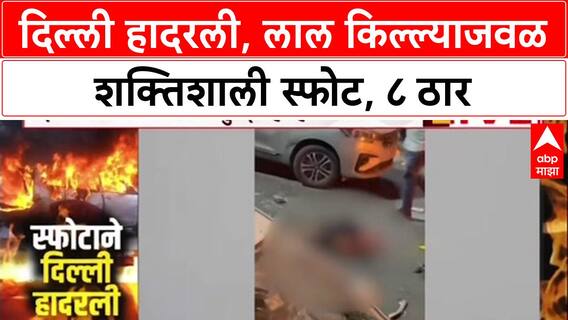 Delhi Blast: 'लोकांच्या शरीराचे अवयव उडून पडले', Red Fort स्फोटातील प्रत्यक्षदर्शींची भीषण माहिती