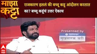 Bacchu Kadu On Farmers Protest : राजकारण हललं की बच्चू कडू आंदोलन करतात का? बच्चू कडूंचं उत्तर ऐकाच