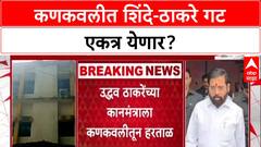 Maharashtra Politics: 'शिंदे सेनेशी युती नाही' Uddhav Thackeray यांच्या आदेशाला Kankavli त बगल?