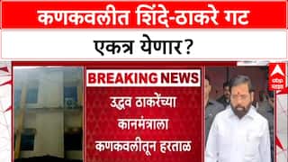 Maharashtra Politics: 'शिंदे सेनेशी युती नाही' Uddhav Thackeray यांच्या आदेशाला Kankavli त बगल?