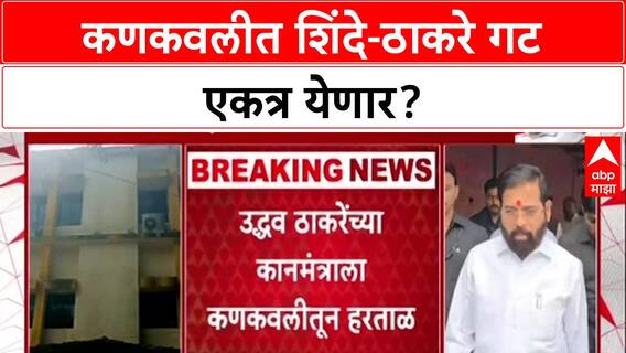 Maharashtra Politics: 'शिंदे सेनेशी युती नाही' Uddhav Thackeray यांच्या आदेशाला Kankavli त बगल?