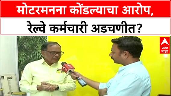 Railway Protest: 'आम्ही मोटरमनना रोखलं नाही', CRMS अध्यक्ष प्रवीण वाजपेयींचा दावा