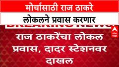 Raj Thackeray Satyacha Morcha : मतदार याद्यांमधील घोळविरोधातील मोर्चासाठी राज ठाकरे लोकलने प्रवास करणार