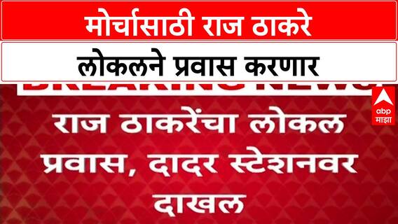 Raj Thackeray Satyacha Morcha : मतदार याद्यांमधील घोळविरोधातील मोर्चासाठी राज ठाकरे लोकलने प्रवास करणार