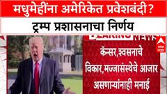 US Immigration: 'मधुमेह, रक्तदाब असणाऱ्यांना अमेरिकेत No Entry', Trump प्रशासनाचा मोठा निर्णय