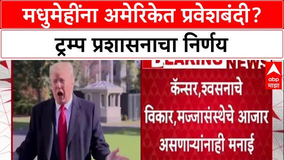 US Immigration: 'मधुमेह, रक्तदाब असणाऱ्यांना अमेरिकेत No Entry', Trump प्रशासनाचा मोठा निर्णय