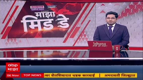 Maharashtra Live Superfast News : सुपरफास्ट बातम्यांचा आढावा : 6 Nov 2025 : ABP Majha
