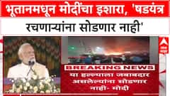Delhi Blast : Bhutan मधून PM Narendra Modi यांचा इशारा, 'षडयंत्र रचणाऱ्यांना सोडणार नाही'