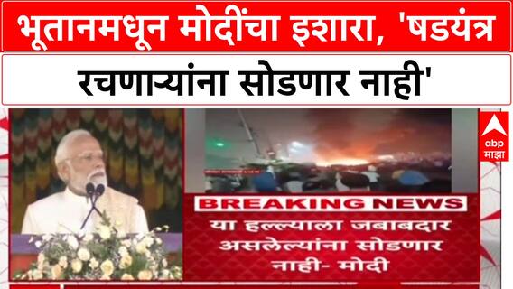 Delhi Blast : Bhutan मधून PM Narendra Modi यांचा इशारा, 'षडयंत्र रचणाऱ्यांना सोडणार नाही'