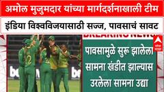 IND-W vs SA-W Final: अमोल मुजुमदार यांच्या मार्गदर्शनाखाली टीम इंडिया विश्वविजयासाठी सज्ज, पावसाचं सावट