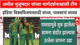 IND-W vs SA-W Final: अमोल मुजुमदार यांच्या मार्गदर्शनाखाली टीम इंडिया विश्वविजयासाठी सज्ज, पावसाचं सावट