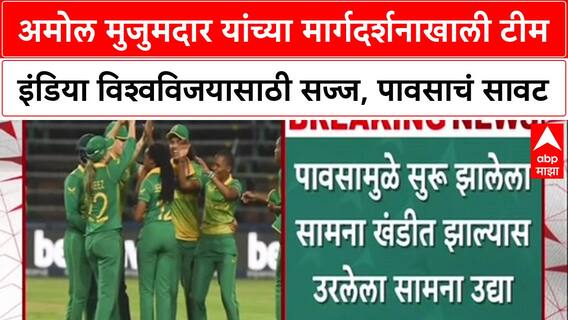 IND-W vs SA-W Final: अमोल मुजुमदार यांच्या मार्गदर्शनाखाली टीम इंडिया विश्वविजयासाठी सज्ज, पावसाचं सावट