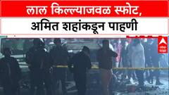 Delhi Blast: 'उद्या सकाळीच बड्या अधिकाऱ्यांसोबत Meeting घेणार', स्फोटानंतर गृहमंत्री Amit Shah यांचा मोठा निर्णय
