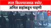Delhi Blast: 'उद्या सकाळीच बड्या अधिकाऱ्यांसोबत Meeting घेणार', स्फोटानंतर गृहमंत्री Amit Shah यांचा मोठा निर्णय