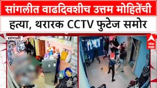 Sangli Uttam Mohite : सांगलीत वाढदिवशीच उत्तम मोहितेंची हत्या, थरारक CCTV फुटेज समोर