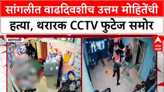 Sangli Uttam Mohite : सांगलीत वाढदिवशीच उत्तम मोहितेंची हत्या, थरारक CCTV फुटेज समोर
