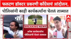 Congress Protest : फलटण डॉक्टर प्रकरणी काँग्रेसचं आंदोलन, पोलिसांनी काही कार्यकर्त्यांना घेतलं ताब्यात