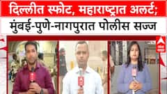 Delhi Blast Alert: दिल्ली स्फोटानंतर महाराष्ट्र हाय अलर्टवर, मुंबई-पुणे-नागपुरात सुरक्षा वाढवली