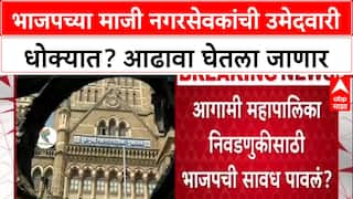 BMC Elections 2025: 'जिंकून येण्याच्या निकषांवरच तिकीट', BJP च्या माजी नगरसेवकांची धाकधूक वाढली